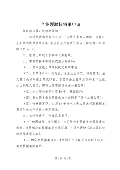 企业领取核销单申请.docx