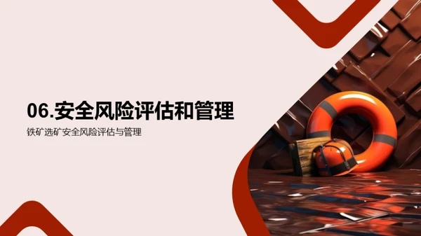 铁矿选矿安全新观