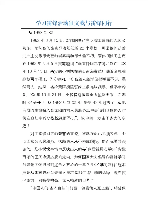 学习雷锋活动征文我与雷锋同行