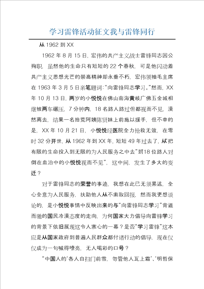 学习雷锋活动征文我与雷锋同行