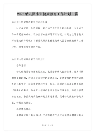 2022幼儿园小班健康教育工作计划3篇.docx