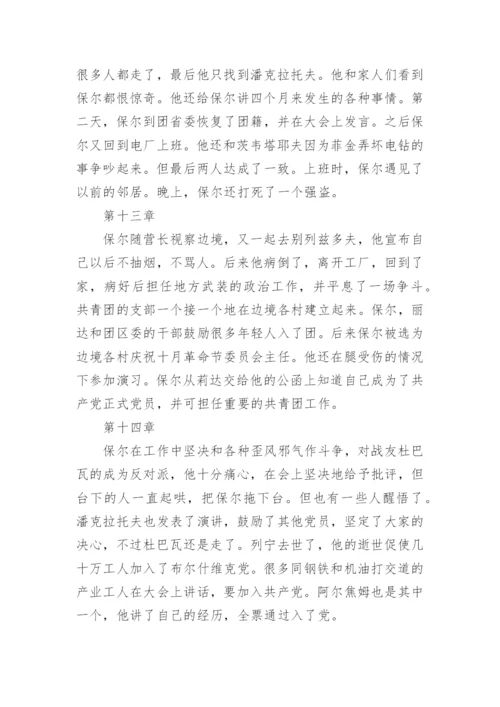 钢铁是怎样炼成的每章概括内容.docx