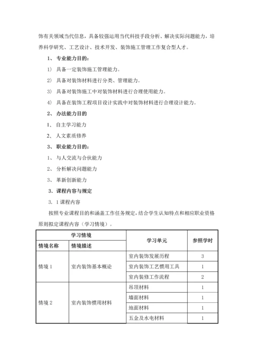 建筑工程装饰材料与综合项目施工基本工艺.docx