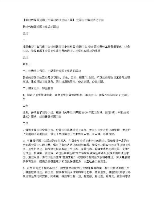 新时代校园爱国卫生运动活动总结5篇爱国卫生运动活动总结