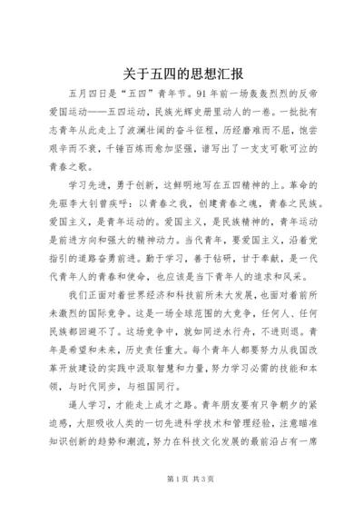 关于五四的思想汇报.docx