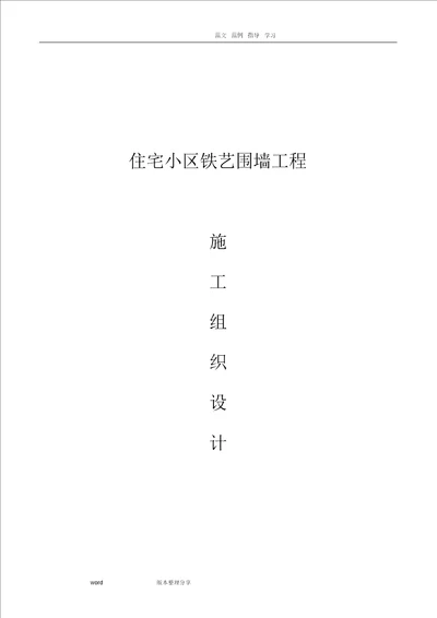 住宅小区围墙工程施工组织方案