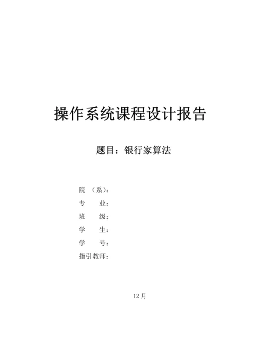 操作系统优质课程设计银行家算法.docx