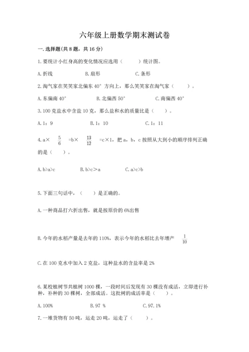 六年级上册数学期末测试卷含完整答案【历年真题】.docx