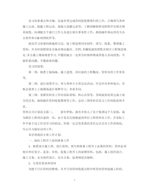 精编之资料公司实习计划范文3篇.docx