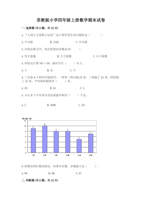 苏教版小学四年级上册数学期末试卷及参考答案【精练】.docx