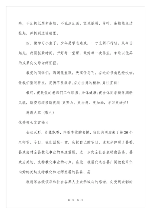 2022优秀校长发言稿.docx