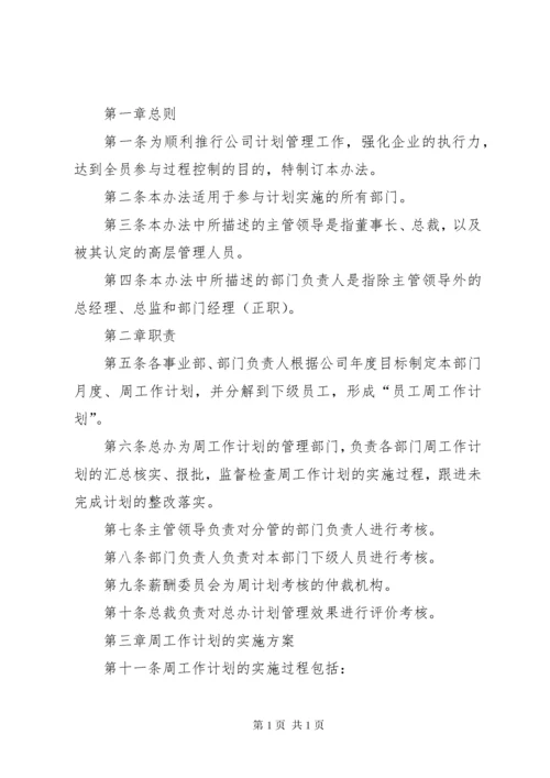 周计划考核管理办法5篇范文.docx