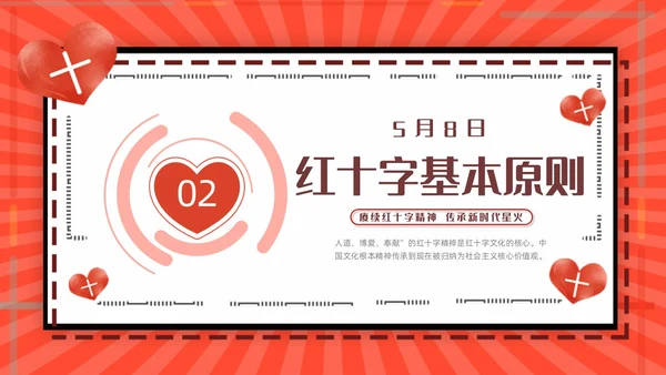 红色简约世界红十字日红十字精神动态PPT