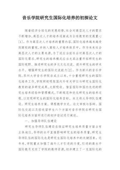 音乐学院研究生国际化培养的初探论文.docx