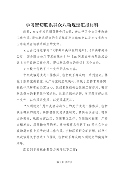 学习密切联系群众八项规定汇报材料.docx