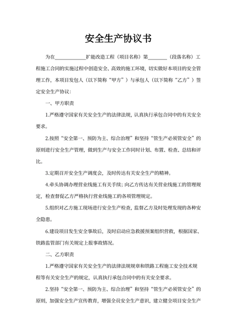 安全生产协议书