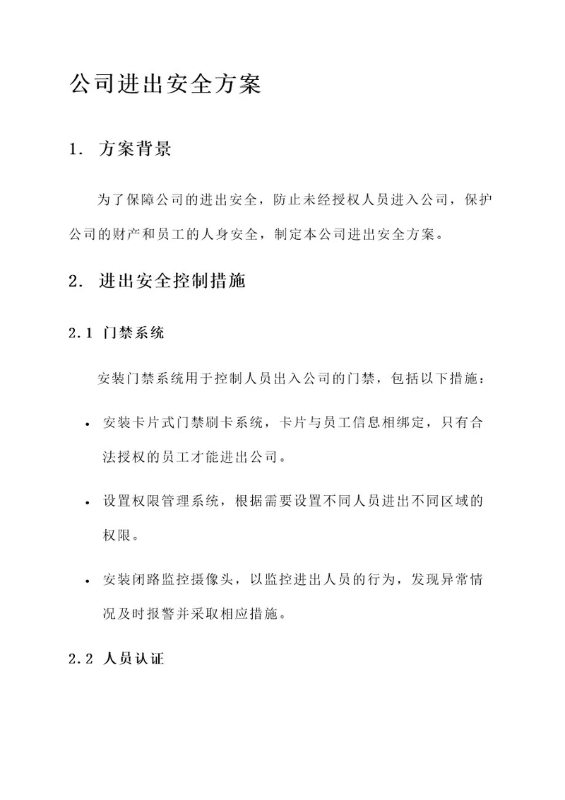 公司进出安全方案