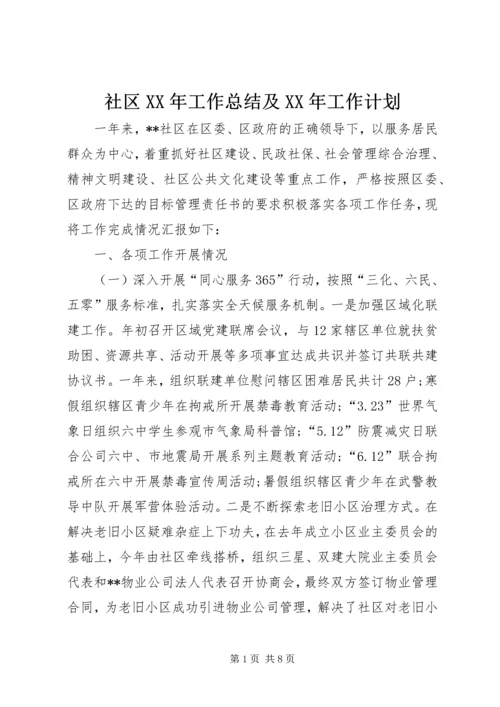 社区XX年工作总结及XX年工作计划 (5).docx