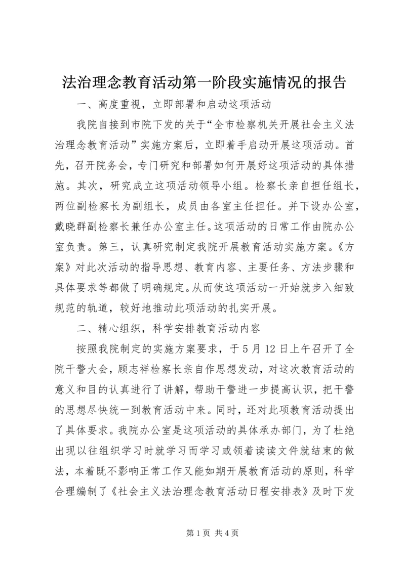 法治理念教育活动第一阶段实施情况的报告 (3).docx