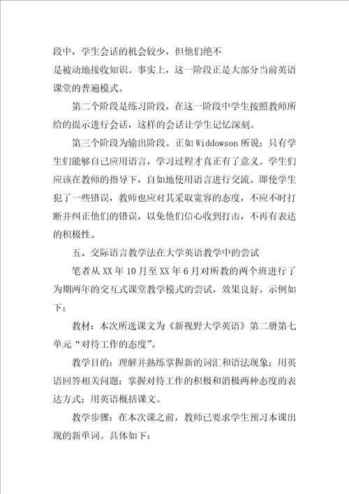 浅谈交际语言教学法在大学英语教学中的应用