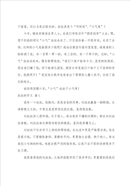 叔叔的作文优秀7篇