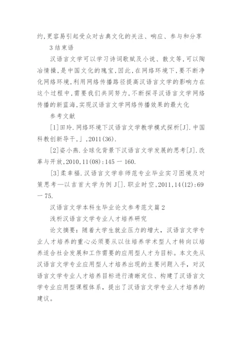 汉语言文学本科生毕业论文参考范文.docx