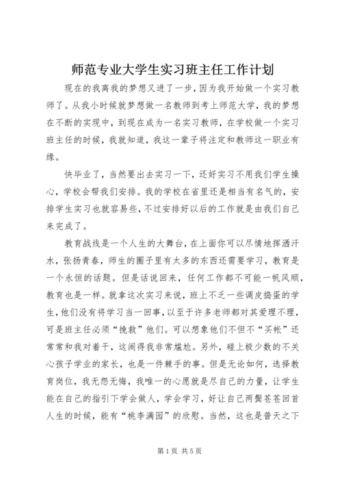 师范专业大学生实习班主任工作计划.docx