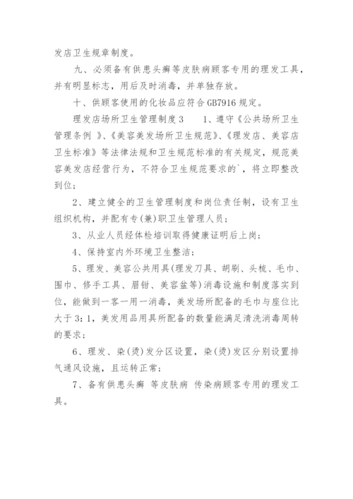 理发店场所卫生管理制度.docx