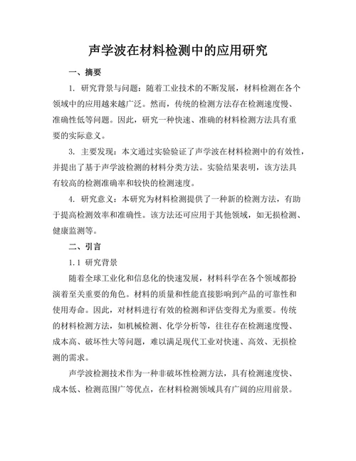 声学波在材料检测中的应用研究