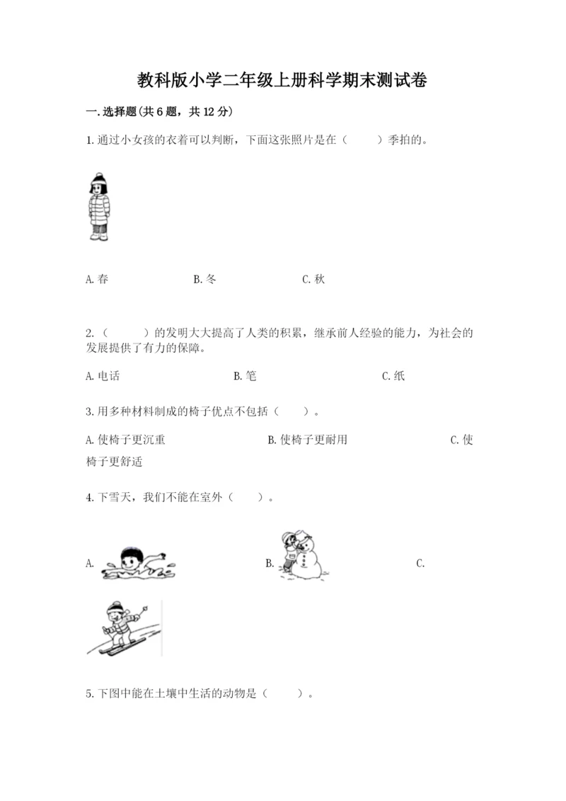 教科版小学二年级上册科学期末测试卷带答案（能力提升）.docx