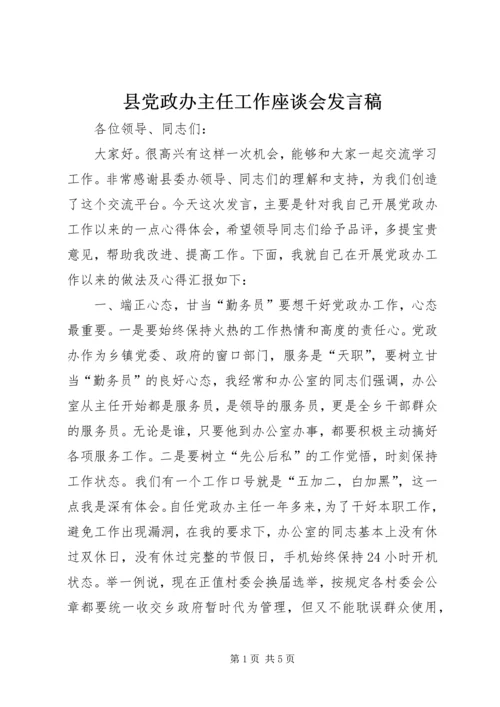 县党政办主任工作座谈会发言稿.docx