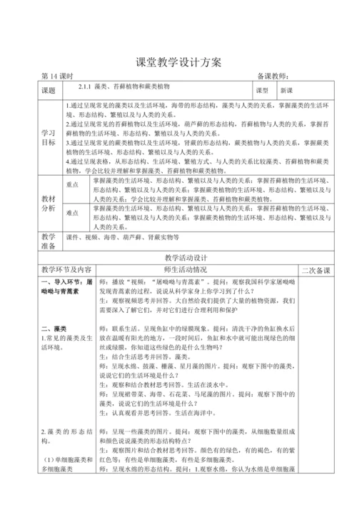 人教版（2024）生物七年级上册 2.1.1 藻类、苔藓植物和蕨类植物（教案）