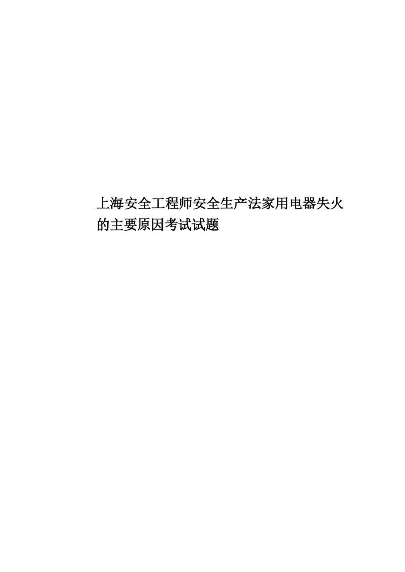 上海安全工程师安全生产法家用电器失火的主要原因考试试题.docx