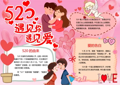 520情人节word小报
