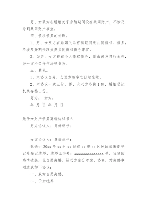 无子女财产债务离婚协议书_1.docx