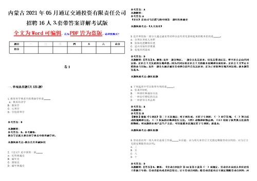 内蒙古2021年05月通辽交通投资有限责任公司招聘16人套带答案详解考试版集锦II