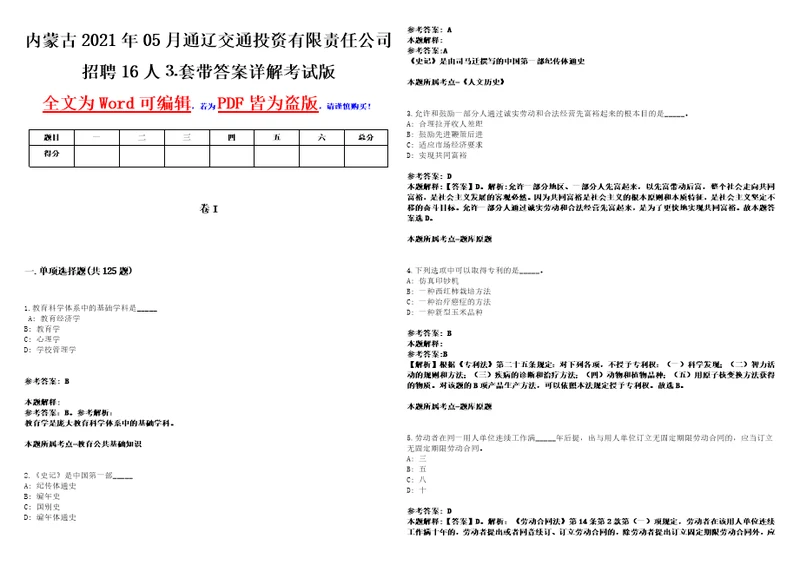 内蒙古2021年05月通辽交通投资有限责任公司招聘16人套带答案详解考试版集锦II