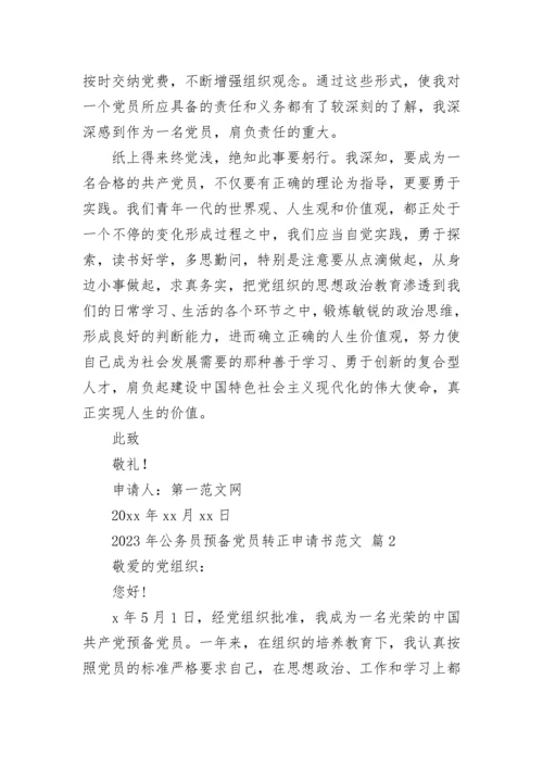 2023年公务员预备党员转正申请书范文.docx