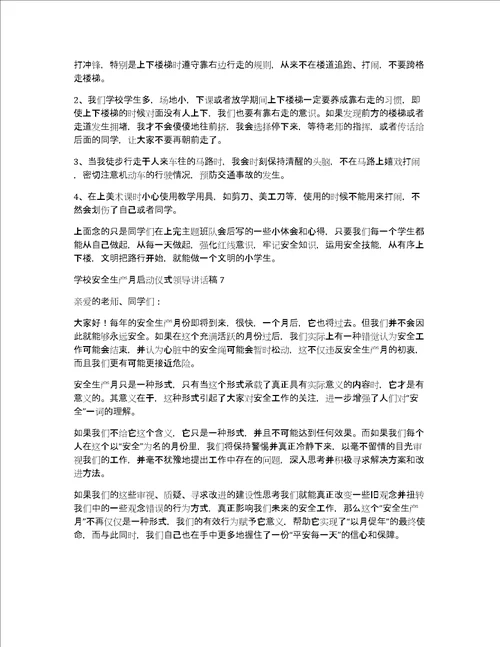 2022年学校安全生产月启动仪式领导讲话稿学校安全生产月启动仪式领导讲话稿精选7篇