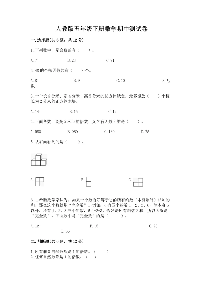 人教版五年级下册数学期中测试卷带解析答案.docx