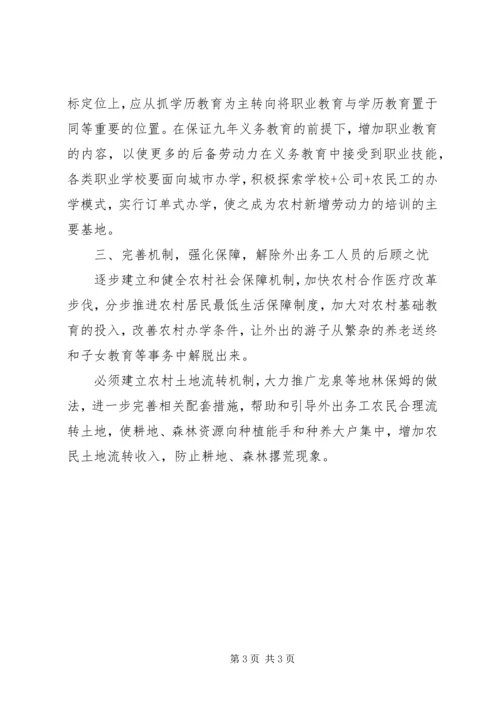 关于农村劳动力转移的建议.docx