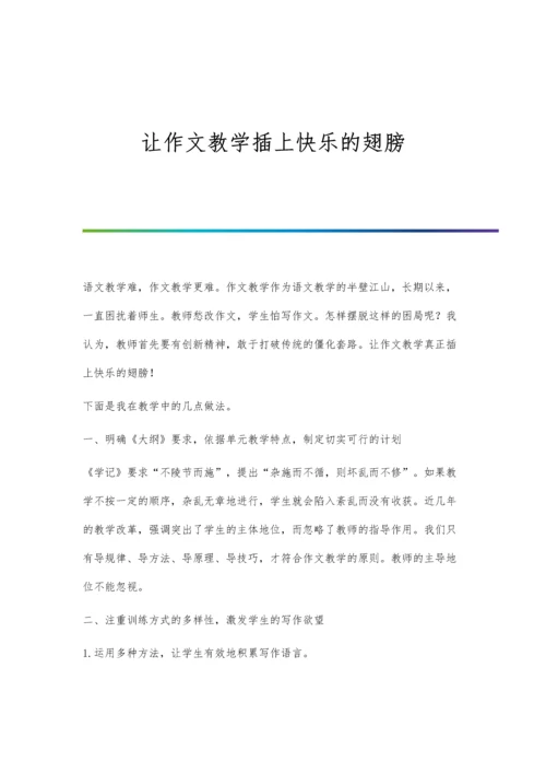 让作文教学插上快乐的翅膀.docx