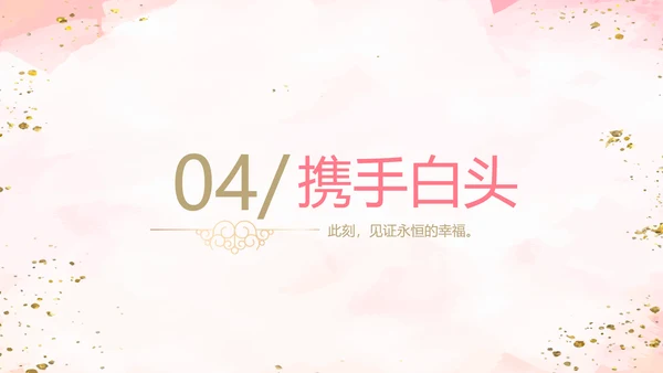 粉色小清新婚礼舞台开场片头相册动态PPT模板