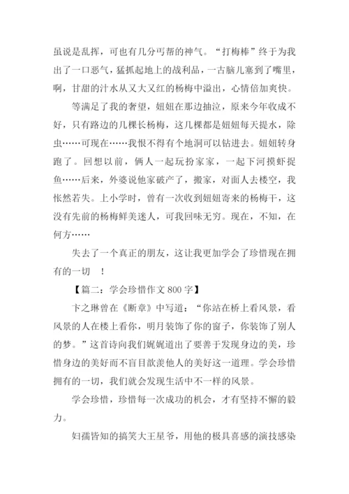 学会珍惜作文800字.docx