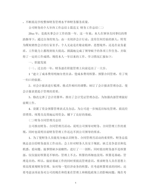精编之公司财务的个人年终工作总结5篇范文财务工作总结.docx