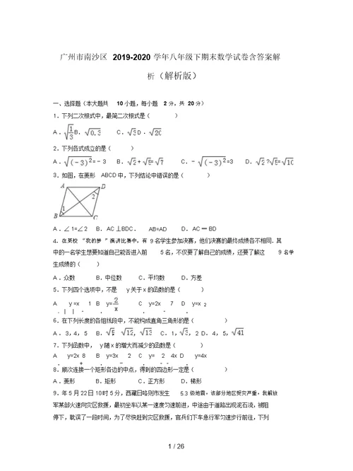 广州市南沙区2019-2020学年八年级下期末数学试卷含答案解析