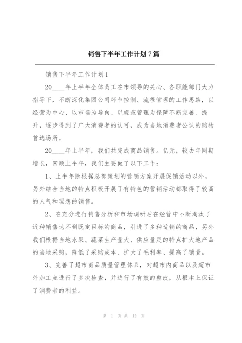 销售下半年工作计划7篇.docx
