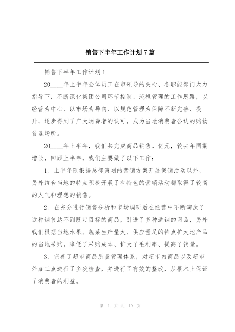 销售下半年工作计划7篇.docx