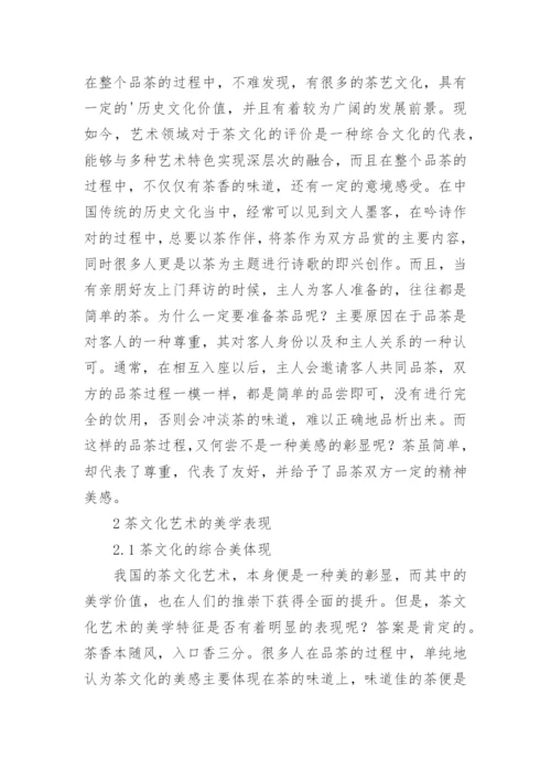 茶文化艺术中的美学特征论文.docx