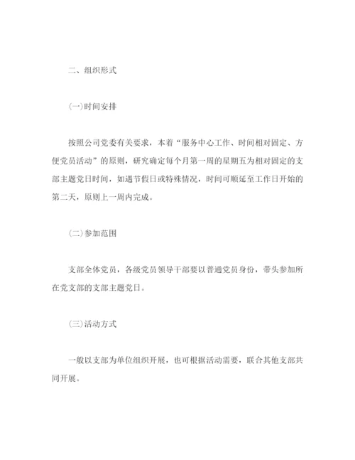 精编之公司支部委员会年度主题党日活动计划范文.docx